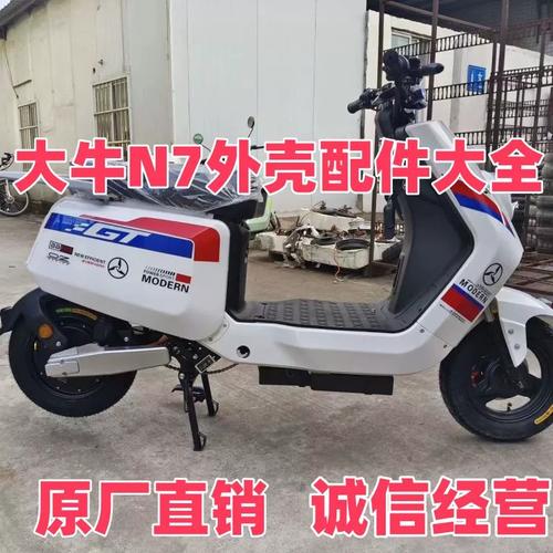 大牛新国标n7外壳全套原厂原装n7电动车配件大全